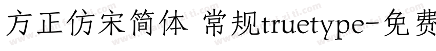 方正仿宋简体 常规truetype字体转换